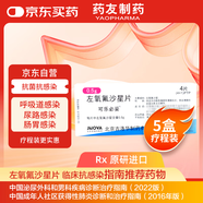 【原研藥】可樂必妥 左氧氟沙星片 0.5g*4片/盒 5盒裝 細(xì)菌呼吸道感染尿路胃腸炎泌尿前列腺炎急性腎盂腎炎