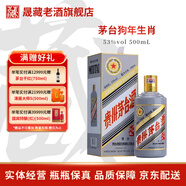 茅臺（MOUTAI）貴州茅臺酒 狗年生肖茅臺紀念酒 53度 醬香型白酒 戊戌狗年 53度 500mL 1瓶 狗年茅臺(2018年)