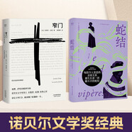 蛇結+窄門(mén)（共2冊，百萬(wàn)暢銷(xiāo)書(shū)《窄門(mén)》譯者顧琪靜作品）