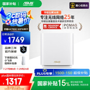 華碩（ASUS）【國(guó)家補(bǔ)貼15%】靈耀AX7800M分布式Mesh路由器/WiFi6無(wú)線三頻路由器千兆/全屋覆蓋/Ai路由器