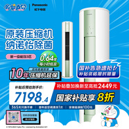 松下空調(diào)凈悅星 3匹新一級(jí)能效省電適用29-45㎡ 變頻冷暖圓柱空調(diào)柜機(jī)國(guó)家補(bǔ)貼 除菌健康風(fēng)ZY72F310G