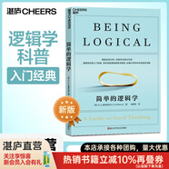 【湛廬】簡單的邏輯學(xué) 麥克倫尼 簡單的邏輯學(xué)麥克倫尼 經(jīng)典版簡單邏輯學(xué)羅輯思維書籍訓(xùn)練書入門書籍 一本小小的藍(lán)色邏輯書 邏輯思維與詭辯 簡單的邏輯學(xué)