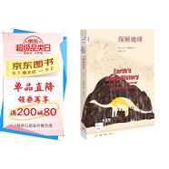 新知文庫129·深解地球：地球46億年的成長簡史