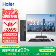海爾（Haier）S15高性能臺(tái)式機(jī)電腦辦公（酷睿12代i5-12600HX 16G 512G 送鍵鼠三年上門 )整機(jī)+23.8英寸顯示器