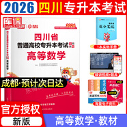【2026新版  四川次日達(dá)！！】四川專(zhuān)升本2026年庫(kù)課四川省專(zhuān)升本考試大學(xué)語(yǔ)文英語(yǔ)計(jì)算機(jī)基礎(chǔ)高等數(shù)學(xué)教材模擬試卷歷年真題必刷2000題復(fù)習(xí)資料庫(kù)克四川全日制專(zhuān)升本3+2統(tǒng)招26英語(yǔ)詞匯 高數(shù)教材