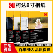 KODAK柯達(dá)230g高光相紙6R/8寸照片紙噴墨打印相片紙照相紙相冊(cè)紙像紙 30張裝9891-729