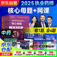 執(zhí)業(yè)藥師2025年考中藥鴨題庫核心母題+網(wǎng)課 4科全套 職業(yè)藥師西藥2025 中藥學(xué)專業(yè)知識一二+藥學(xué)綜合知識+藥師管理與法規(guī) 搭配藥師官方教材指南歷年真題試卷通關(guān)必刷2000題潤德紅寶書一本通