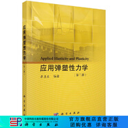 [按需印刷]應(yīng)用彈塑性力學(xué)(第二版) 科學(xué)出版社