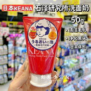 石澤研究所日本keana洗面奶 清潔收縮毛孔撫子去黑頭泡沫潔面乳女