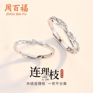 周百福【1000+門店】銀連理枝情侶戒指男女一對(duì)活口求婚對(duì)戒送女友禮物