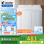 統(tǒng)帥（Leader）海爾智家 半自動雙桶洗衣機10公斤  旋風水流強力去污 以舊換新 家電國家補貼 1188BS