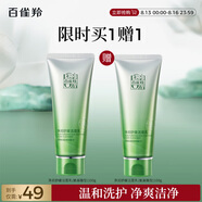 百雀羚（PECHOIN）凈潤舒緩潔面乳(氨基酸型)100G清潔敏肌買(mǎi)一送一品質(zhì)國貨七夕禮物