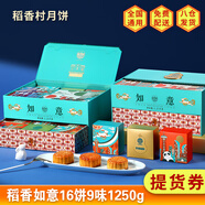 稻香村【提貨券】月餅禮盒中秋節(jié)送禮企業(yè)福利京式老式豆沙五仁蛋黃蓮蓉 稻香如意1250g