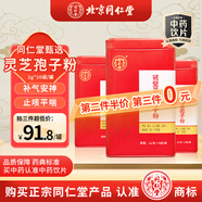 同仁堂 品牌北京同仁堂破壁靈芝孢子粉【第二件半價 第三件0元】2g*20袋補氣安神止咳平喘健脾和胃心神不寧失眠心悸