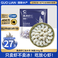 GUO LIAN國聯(lián)  黑虎蝦仁 去冰凈重200g獨(dú)立包裝 13-23只 京東蝦仁品質(zhì)保障