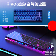 卡銳聯(lián)玩家國度機械鍵盤(pán)防塵罩rog游俠2RX亞克力夜魔X保護殼耀光2龍騎士二代客制化87/98/104/108收納 透明冰晶空氣罩 ROG游俠2RX[104鍵]