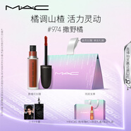 M.A.C魅可尤霧彈唇釉mac口紅霧面啞光唇彩#974撒野橘 生日禮物女