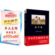 黑皮系列課外閱讀：新月集（一幅夢想現實交織的絢麗畫卷絢麗畫卷）初中閱讀