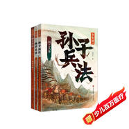 少年讀孫子兵法 以現(xiàn)代的視角 通俗的語言 在精解原典同時(shí) 講述中國古代經(jīng)典戰(zhàn)爭(zhēng)故事(套裝 共三冊(cè)） 課外閱讀 暑期閱讀 課外書