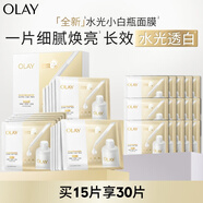 玉蘭油（OLAY）【全新升級(jí)】水光小白瓶面膜15片補(bǔ)水美白去黃提亮膚色生日禮物女