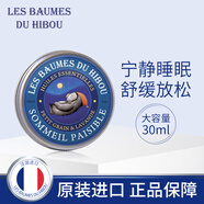 LES BAUMES DU HIBOU正品法國助力30ml膏薰衣草防失眠深度睡眠產(chǎn)品睡眠膏 通用香型規(guī)格