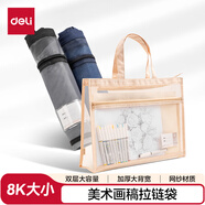 得力(deli)8K美術(shù)袋畫稿袋拉鏈袋繪畫寫生藝考大容量收納袋網(wǎng)紗拉鏈袋 PP131 顏色隨機(jī)