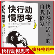 正版  快行動(dòng)慢思考 快節(jié)奏生活下的自我修復(fù) 思維和行動(dòng) 快行動(dòng)慢思考 無規(guī)格