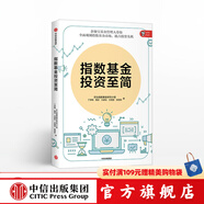 指數(shù)基金投資至簡 天弘指數(shù)基金研究小組 中信出版社圖書 投資書籍