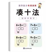 數(shù)學能力專項訓練湊十法單冊3-6歲兒童數(shù)學算數(shù)計算題幼小銜接學前班應用題練習數(shù)學能力專項訓練鞏固基礎快速掌握運算技巧