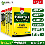 2026考研英語(yǔ)二閱讀A+B+語(yǔ)法長(zhǎng)難句+完形+翻譯+寫(xiě)作全套 華研外語(yǔ)MBA MPA MPAcc可搭考研英語(yǔ)真題詞匯