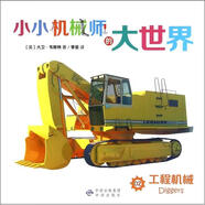 正版舊書 小小機械師的大世界02工程機械 [英]大衛(wèi)*韋斯特