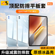惠舟【原感冰晶】vivo平板保護(hù)套iQOO Pad防摔保護(hù)殼透明氣囊防彎全包軟殼適用 iQOO Pad5 12.1英寸 冰晶防摔平板殼