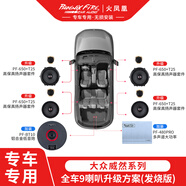 大耳象火鳳凰大眾系列專(zhuān)用車(chē)門(mén)中高音喇叭功放超重低音音響無(wú)損改裝升級 威然全車(chē)9喇叭升級方案（發(fā)燒版）