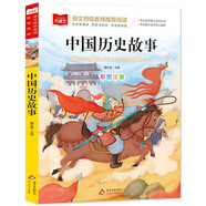 中國歷史故事 彩圖注音 一二年級小學(xué)語文課外閱讀經(jīng)典叢書 大語文系列
