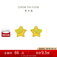 周大福 星星足金黃金耳釘(工費160)約1.15g EOF58七夕情人節禮物