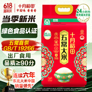 十月稻田 綠色食品 五常大米 當(dāng)季新米 10斤（香米 東北大米 5公斤/十斤）