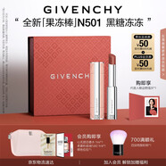 紀(jì)梵希（Givenchy）甜潤耀彩果凍棒唇膏口紅501黑糖凍凍嘟嘟唇護(hù)唇七夕情人節(jié)禮物女