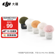 大疆（DJI） Mic Mini 迷你無線麥克風(fēng) 降噪領(lǐng)夾麥克風(fēng) 戶外采訪直播 vlog 手機(jī)相機(jī)微小型原聲級收音麥 DJI Mic Mini 多色防風(fēng)毛套 官方標(biāo)配（不含 Lightning 連接頭