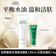 佰草集（HERBORIST）肌本清源洗面奶潔面乳溫和深層清潔毛孔控油潔面女士男士 佰草集洗面奶潔面乳120ml+潔面15