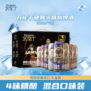 瓦倫丁硬骨頭精釀啤酒 4口味500ml*8聽 混合裝 德國原罐進口  送禮優(yōu)選