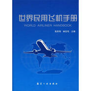 【正版舊書】世界民用飛機手冊