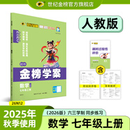 世紀(jì)金榜 初中七年級(jí)上冊(cè)2026版金榜學(xué)案 語文數(shù)學(xué)英語生物歷史道德與法治地理七上初一上冊(cè)教材全解同步練習(xí)輔導(dǎo)書 數(shù)學(xué)人教版七上 2026版
