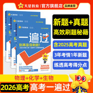 金考卷 高考一遍過(guò)】天星2026高考一遍過(guò)數學(xué)語(yǔ)文英語(yǔ)物理化學(xué)高考真題新題必刷題高三一輪復習資料高考基礎題 3本【物理+化學(xué)+生物】