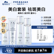 植物醫(yī)生雪蓮美白淡斑套裝提亮膚色白皙透亮水乳護膚品化妝品送老婆禮物 4件套 潔面+凝露+乳液+精華