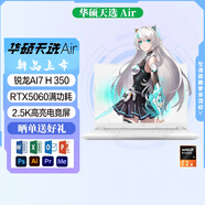 華碩天選Air 2025 14英寸AI全能輕薄筆記本電腦 RTX5060高性能顯卡 銳龍AI7 H 350 RTX5060 月光銀 32G內存/1TB固態(tài)