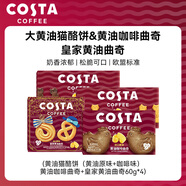 COSTA大黃油貓酪餅+曲奇60g*4原味+咖啡味 薄脆酥脆餅干曲奇休閑零食