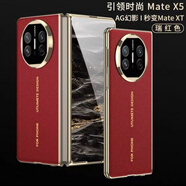 素界適用華為matex5手機(jī)殼秒變XT非凡大師真皮全包X3薄防摔保護(hù)套 【瑞紅色】裸機(jī)手感-AG磨砂 華為_Mate_X5_X5典藏版【高清前后殼】
