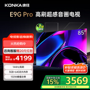 康佳（KONKA）E9G PRO 3+64GB大內(nèi)存 144Hz MEMC高刷超感音畫護(hù)眼電視 HDMI2.1金屬全面屏 4K液晶平板游戲電視機(jī) 85英寸