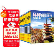 環(huán)球國家地理百科全書（套裝共10冊）（彩圖版，世界這么大，我想去看看）暑假作業(yè) 一升二暑假銜接 小升初暑假銜接