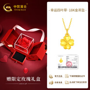 中國黃金四葉草18K金項鏈女款K金吊墜女七夕情人節送女朋友老婆結婚紀念日 K金吊墜+約1.4g足金鏈+玫瑰禮盒 18K金吊墜金重約0.30g